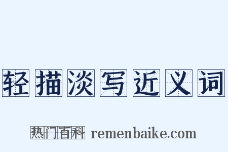 轻描淡写近义词是什么意思的图片